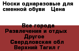 Носки однаразовые для сменной обуви › Цена ­ 1 - Все города Развлечения и отдых » Другое   . Свердловская обл.,Верхний Тагил г.